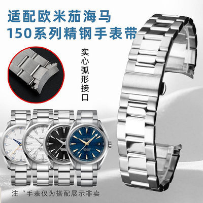 代用錶帶 手錶配件 適配Omega歐米茄海馬150系列AT150男300不銹鋼手錶帶鋼帶精鋼錶鏈