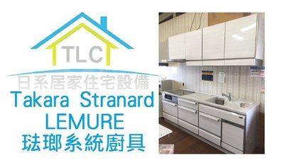 【TLC 日系住宅設備】代運 日本百萬名廚 Takara Standard 琺瑯 系統廚具 展示品