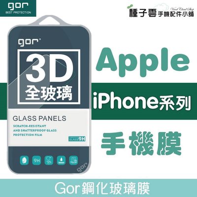 GOR i14 iPhone 14 13 12 11 Pro XS XR Max 8 滿版 3D全玻璃曲面保護貼