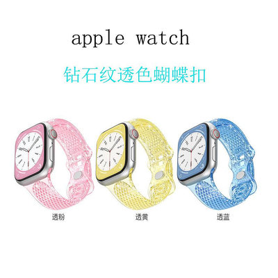 【卓之智】適用Apple watch5-8代 鉆石紋透色蝴蝶八字扣 蘋果表帶
