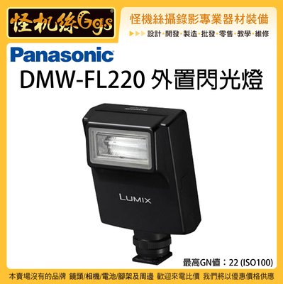 怪機絲 Panasonic 松下 DMW-FL220 外置閃光燈 FL220 閃光燈 相機 LX GH S1 松下公司貨