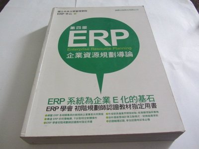 欣欣小棧   ERP企業資源規劃導論(無光碟)》ISBN:9574429938│旗標│國立中央大學管理學院(ㄌ49袋)
