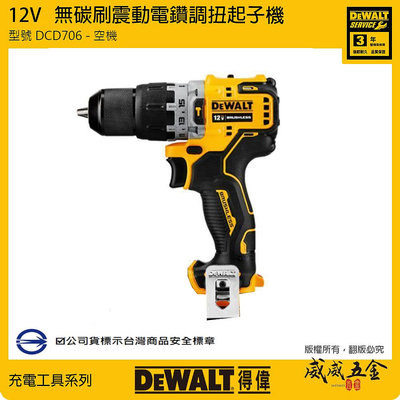 【威威五金】得偉 DEWALT 美國｜單機身空機｜12V 無碳刷震動調扭電鑽 無刷充電式夾頭電鑽｜DCD706N｜公司貨