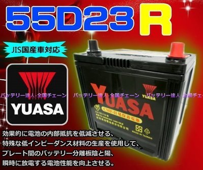 《勁承電池》湯淺電池 YUASA 55D23R 速霸陸汽車 LUXGEN 納智捷b S5 U6 M7 TURBO MPV
