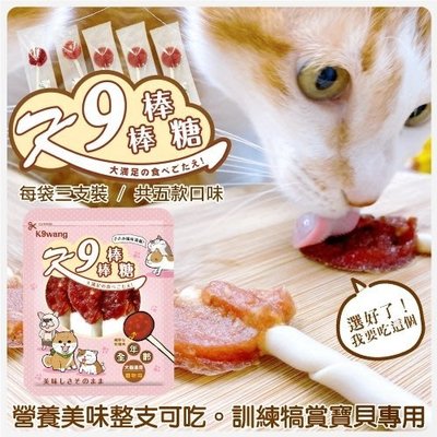 K9wang K9美味營養棒棒糖系列 45g±5%(3支入)多種口味可選 全年齡 犬貓適用