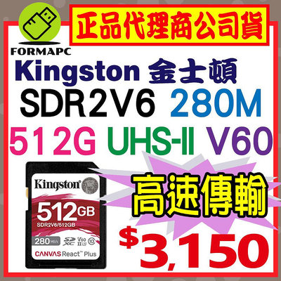 【SDR2V6】Kingston 金士頓 Canvas React Plus SDXC UHS-II V60 512G 512GB 記憶卡