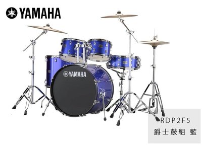 立昇樂器 YAMAHA 爵士鼓組 Rydeen RDP2F5 五粒裝 雷電 藍 不含套鈸