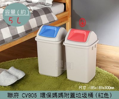 『振呈』 聯府KEYWAY CV905 (紅色) 環保媽媽附蓋垃圾桶 搖蓋式垃圾桶 分類回收桶 5L /台灣製