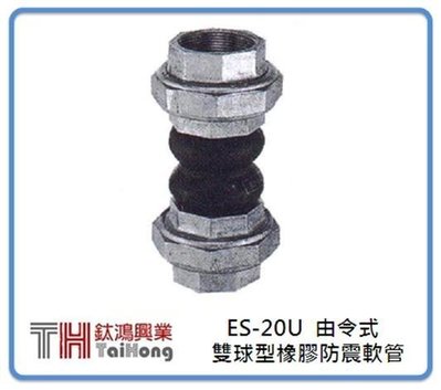 [ 鈦鴻興業 ] 橡膠防震軟管 (雙球由令型) ES-20U 1/2 " ~ 3 "