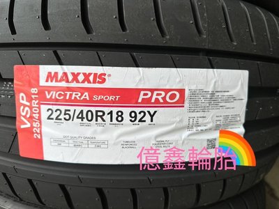 《億鑫輪胎 三重店 》MAXXIS 瑪吉斯輪胎 VSP VSPRO 225/40/18 225/40R18