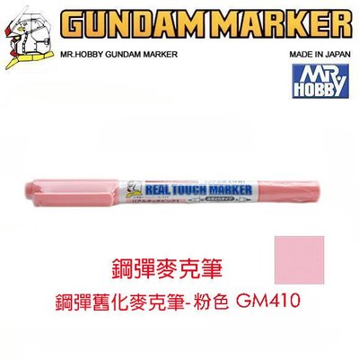 【eYe模型】MR.HOBBY 郡氏 GSI 鋼彈麥克筆 GUNDAM MARKER 塑膠模型用 GM410 舊化粉色