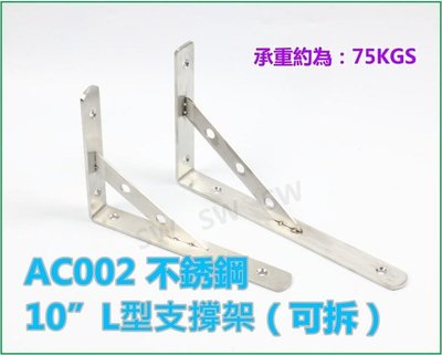 不銹鋼10"L型支撐架（可拆）AC002單支售  隔板托架 擱板架 固定三角架 層板支架 固定架L架支架三角鐵架置物架
