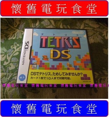 ※ 現貨『懷舊電玩食堂』《正日本原版、盒裝、3DS可玩》【NDS】俄羅斯方塊 DS TETRIS DS（可超取貨到付款）
