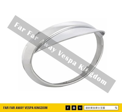 遠的要命偉士王國 Vespa PIAGGIO ET8/ET4 專用 SIP 電鍍 燈眉 燈眉框