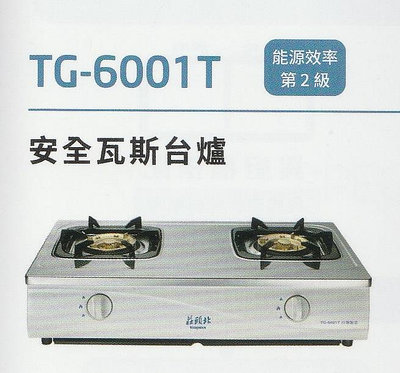 《普麗帝》◎廚衛第一選擇◎莊頭北--銅蓋爐頭  不鏽鋼面板台爐TG-6001T