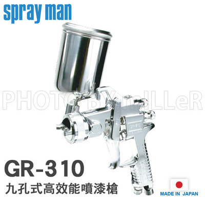 【米勒線上購物】日本 SPRAY MAN【GR-310 G-13】九孔式高效能噴漆槍 重力式 噴嘴1.3 噴幅240mm