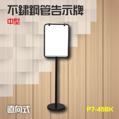 含發票【台灣製】精選 黑烤漆管告示牌 直向式（中）P7-45BK 活動 指是 刊版 看板 廣告 招募 警示