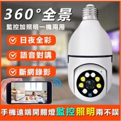 【全網最低價】 360度燈泡座攝影機【4分割 1080P白光全彩 智能追蹤】家用監視器手機APP遠端WIFI監視器