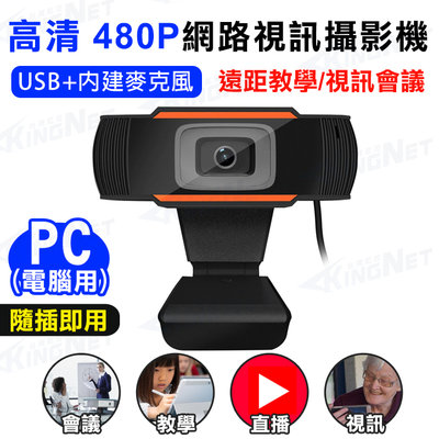 視訊鏡頭 480P webcam 高清網路攝影機 內建麥克風 免驅動 遠端教學 開會鏡頭 USB 上課 隨插即用