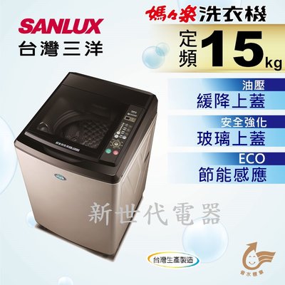 **新世代電器**請先詢價 SANLUX台灣三洋 15公斤定頻直立式洗衣機 SW-15NS6
