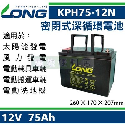 [電池便利店]廣隆 LONG KPH75-12N 12V 75Ah 太陽能蓄電池、風力發電蓄電池、電動載具