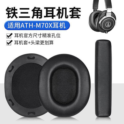 MTX旗艦店適用於鐵三角ATH-M70X耳機套SR50BT耳罩頭戴式耳機海綿套皮套配件