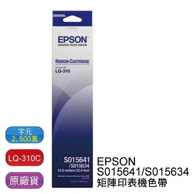 【含稅】EPSON LQ-310 原廠黑色色帶 S015641 / S015634