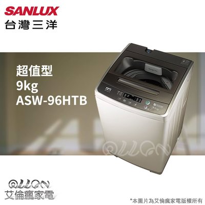 台灣三洋SANLUX單槽9公斤洗衣機ASW-96HTB/ASW-95HTB/艾倫瘋家電