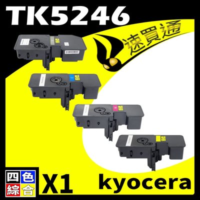【速買通】KYOCERA TK5246/TK-5246 四色 相容彩色碳粉匣 適用 P5025CDN/M5525CDN