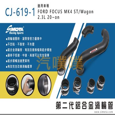 汽噗噗 渦輪管SIMOTA CJ-619-1 福特FOCUS MK4 ST 2.3L 2020~