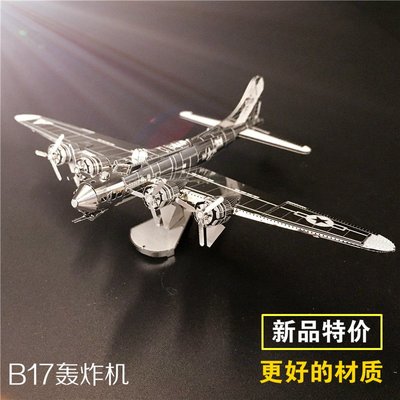 3D立體金屬拼圖diy飛機模型 B17轟炸機 兒童成人創意手工拼裝玩具