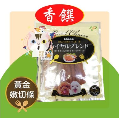 ×貓狗衛星× 香饌 寵物零食。【黃金嫩切條】170g