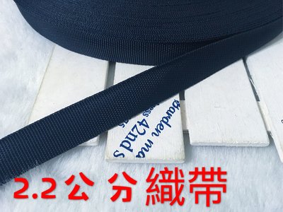 便宜地帶~(Q12）深藍色2.2公分寬織帶1捲35尺賣100元出清~(1050公分長)做包包背帶.提帶.安全帽帶
