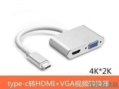 熱銷 type-c轉hdmi+vga USB3.1 Type-C to VGA轉接線 HDMI轉換器 雲上唯唯親貨小鋪