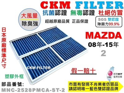 【CKM】MAZDA 2 馬2 M2 08年-15年 抗菌 無毒 PM2.5 活性碳冷氣濾網 靜電 空氣濾網 超越 原廠