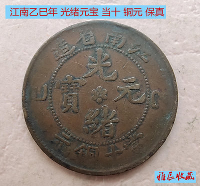乙巳年 江南省造 光緒元寶 當十 銅元  龍板銅板 保真 古錢幣