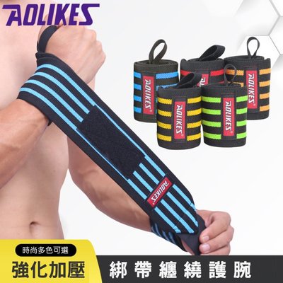 AOLIKES 1539 綁帶護腕 (單入) 正公司貨 健身手套 纏繞護腕 運動護具 單槓手套 重訓護具 護具 發票