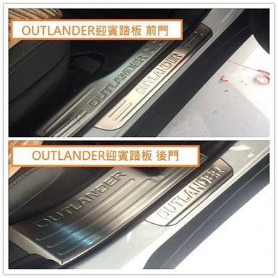 現貨熱銷-易車汽配 現貨 MITSUBISHI三菱 OUTLANDER 2015-21年專用 不銹鋼內踏板+迎賓踏板 白