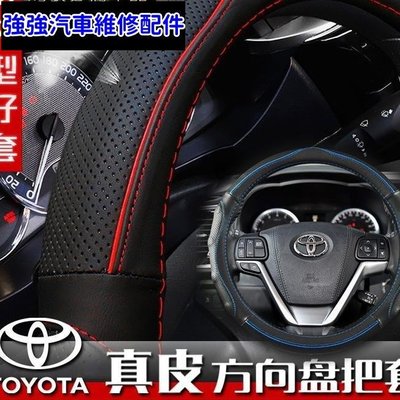 現貨直出熱銷 Toyota 方向盤套 ALTIS VIOS YARIS WISH CAMRY 方向盤套 RAV4 方向盤皮套汽車維修 內飾配件