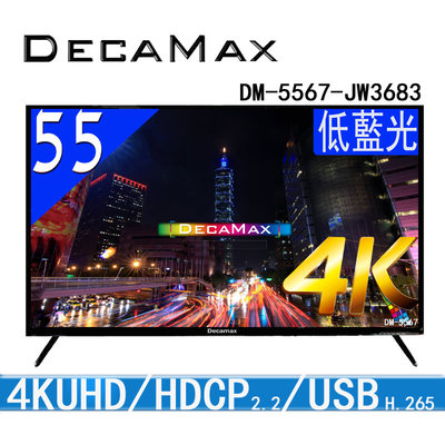 (真4K面板) DECAMAX 55吋 UHD 4K液晶電視/3840x2160/H.265 台灣製造