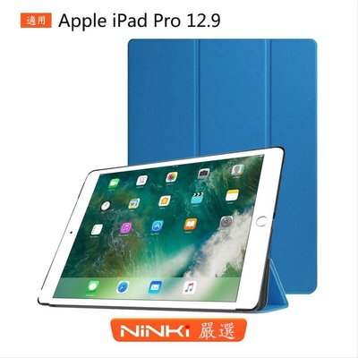 shell++Apple iPad Pro 12.9吋平板保護皮套 休眠皮套 三折保護套 蘋果平板保護殼【NINKI嚴選】