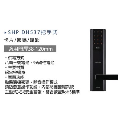 【送安裝】門鎖 電子鎖 三星 Samsung DH537 3合1 把手款 韓國品牌 原廠保固 大門  智能 防盜鎖