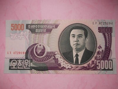 Korea North 2006年 5000元紙鈔 7字軌 金日成  【品項如圖】