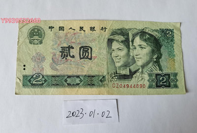 第四套人民幣1980年2元