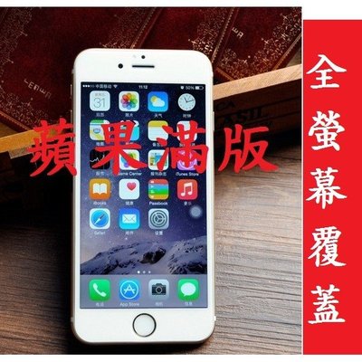 iPhone i6 i6S i7 i8  i8PLUS SE2 SE3 滿版  鋼化玻璃膜 手機保護貼 玻璃貼 蘋果
