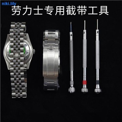 現貨熱銷-適用勞力士Rolex水鬼手錶錶帶調整長短度拆卸錶鏈表節螺絲工具 w805