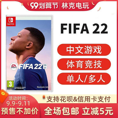 眾信優品 任天堂switch NS游戲 FIFA2022 足球 FIFA22世界足球聯賽中文訂購YX744