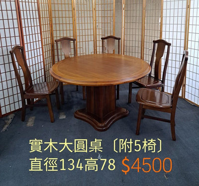 【新莊區】二手家具 實木1桌5椅餐桌椅組
