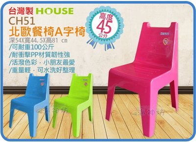 =海神坊=台灣製 CH51 北歐餐椅 A字椅 兒童椅凳 學童椅 靠背椅 耐100kg 高45cm 2入1150元免運