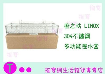 LINOX 廚之坊 多功能餐具瀝水盒 304不鏽鋼 置物籃/收納架/不銹鋼架/餐具架 (箱入可議價)